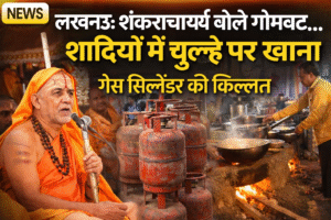 लखनऊ सिटी न्यूज़: शंकराचार्य का बयान और गैस सिलेंडर की किल्लत से प्रभावित शादियां