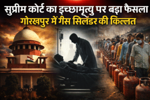 सुप्रीम कोर्ट ने पहली बार इच्छामृत्यु की अनुमति दी