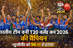 भारत बना T20 वर्ल्ड कप 2026 का चैंपियन