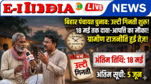 Bihar Panchayat Election 2026: बिहार पंचायत चुनाव की तैयारी तेज, आरक्षण रोस्टर पर घमासान, 2011 की जनसंख्या के आधार पर सूची जारी