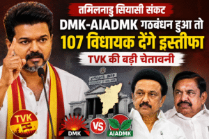 तमिलनाडु में सियासी घमासान: DMK-AIADMK गठबंधन की अटकलों पर TVK का बड़ा ऐलान, “सरकार बनी तो 107 विधायक देंगे इस्तीफा”
