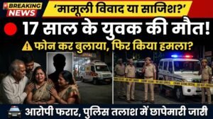 गाजियाबाद में 17 वर्षीय युवक की चाकू लगने से मौत, परिजनों ने लगाया फोन कर बुलाकर हमला करने का आरोप