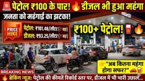 Petrol Diesel Price Hike: पेट्रोल ₹100 के पार, डीजल भी महंगा, आम आदमी पर महंगाई की नई मार