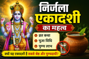 निर्जला एकादशी का महत्व: क्यों सबसे श्रेष्ठ और पुण्यदायी मानी जाती है यह एकादशी?