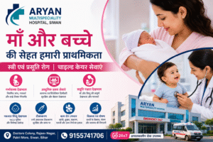 आर्यन मल्टीस्पेशलिटी हॉस्पिटल, सिवान: माँ और बच्चे की सेहत का भरोसेमंद साथी