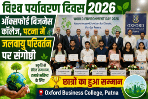 विश्व पर्यावरण दिवस 2026: ऑक्सफोर्ड बिजनेस कॉलेज पटना में जलवायु परिवर्तन पर संगोष्ठी, छात्रों को किया गया सम्मानित