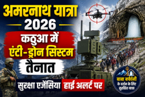 Amarnath Yatra 2026: कठुआ में तैनात हुआ एंटी-ड्रोन सिस्टम, सुरक्षा एजेंसियां हाई अलर्ट पर