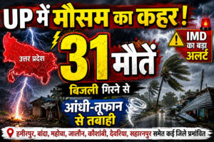 UP Weather News: आंधी-तूफान और बिजली गिरने से 31 लोगों की मौत, मौसम विभाग ने जारी किया बड़ा अलर्ट