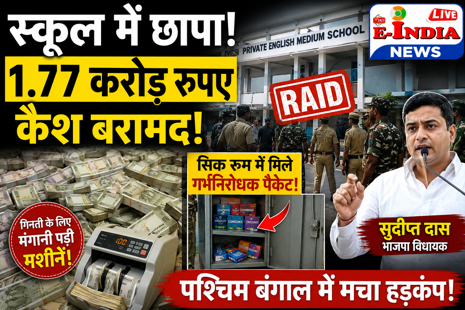 स्कूल में छापा: 1.77 करोड़ कैश बरामद, सिक रूम से मिले गर्भनिरोधक पैकेट