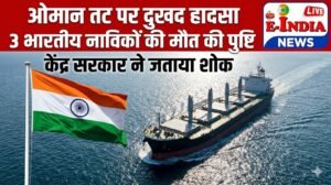 ओमान तट के पास लापता तीन भारतीय नाविकों की मौत की पुष्टि, सर्बानंद सोनोवाल ने जताया गहरा दुख