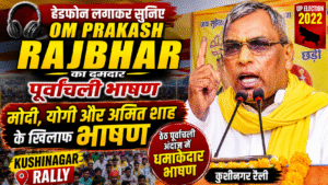 ओम प्रकाश राजभर का पूर्वांचली भाषण, मोदी-योगी और अमित शाह पर साधा था निशाना – कुशीनगर रैली 2022