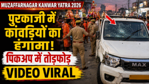 Muzaffarnagar Kanwar Yatra 2026: पुरकाजी में कांवड़ियों का हंगामा, मैक्स पिकअप में तोड़फोड़