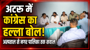 अटरू में कांग्रेस की प्रेस कॉन्फ्रेंस, अस्पताल और नगर की समस्याओं पर उठाए सवाल