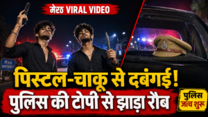 Meerut Viral Video: पिस्टल-चाकू लहराकर युवकों की दबंगई, पुलिस की टोपी से दिखाया रौब