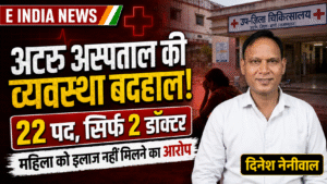 अटरू उप जिला अस्पताल में स्वास्थ्य सेवाओं पर सवाल, महिला को इलाज नहीं मिलने का आरोप